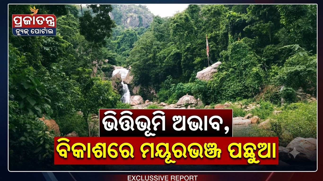ପର୍ଯ୍ୟଟକ ବଢ଼ୁଛନ୍ତି, ଭିତ୍ତିଭୂମି ବିକାଶରେ ପଛୁଆ ମୟୂରଭଞ୍ଜ