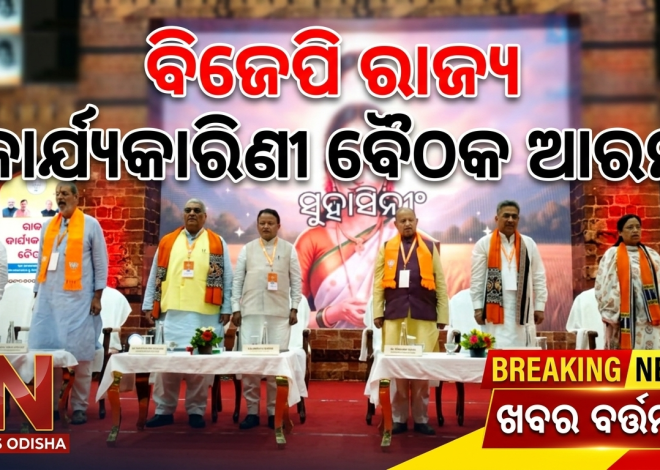 କଟକରେ ବିଜେପିର ଦୁଇଦିନିଆ ରାଜ୍ୟ କାର୍ଯ୍ୟକାରିଣୀ ବୈଠକ ଆରମ୍ଭ