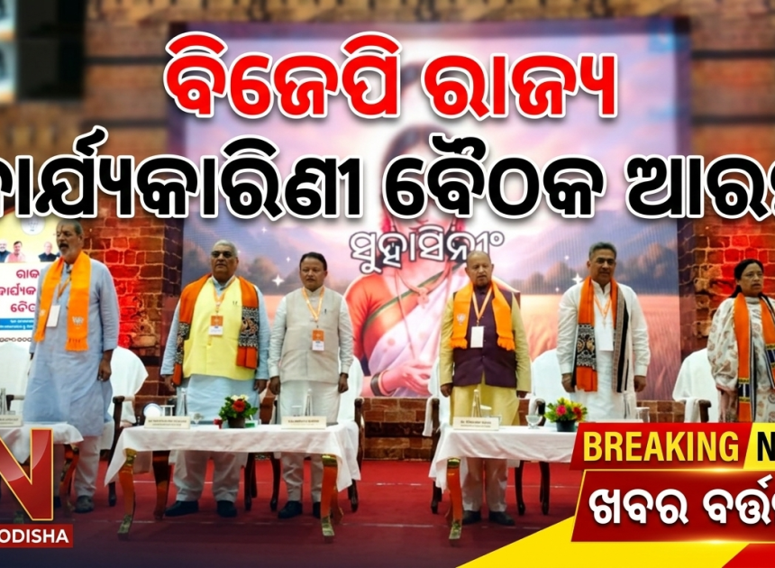 କଟକରେ ବିଜେପିର ଦୁଇଦିନିଆ ରାଜ୍ୟ କାର୍ଯ୍ୟକାରିଣୀ ବୈଠକ ଆରମ୍ଭ