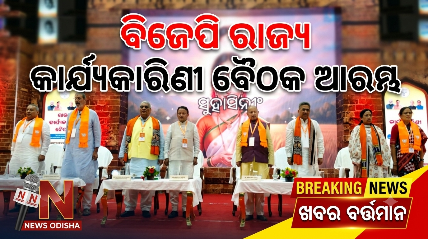 କଟକରେ ବିଜେପିର ଦୁଇଦିନିଆ ରାଜ୍ୟ କାର୍ଯ୍ୟକାରିଣୀ ବୈଠକ ଆରମ୍ଭ