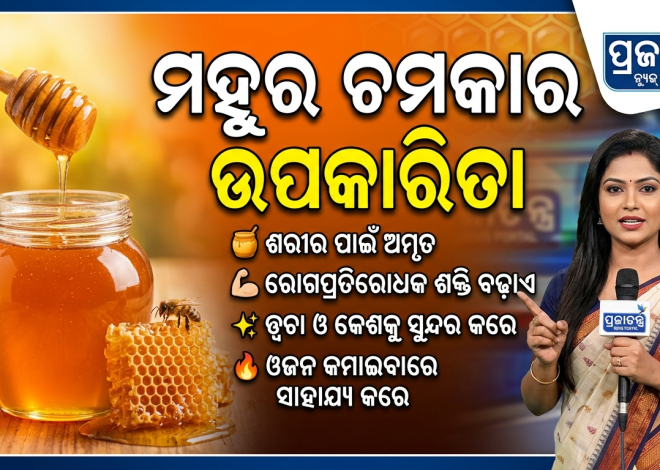 ମହୁର ଉପକାରିତା, ସ୍ୱାସ୍ଥ୍ୟ ପାଇଁ ମିଠା ଔଷଧ
