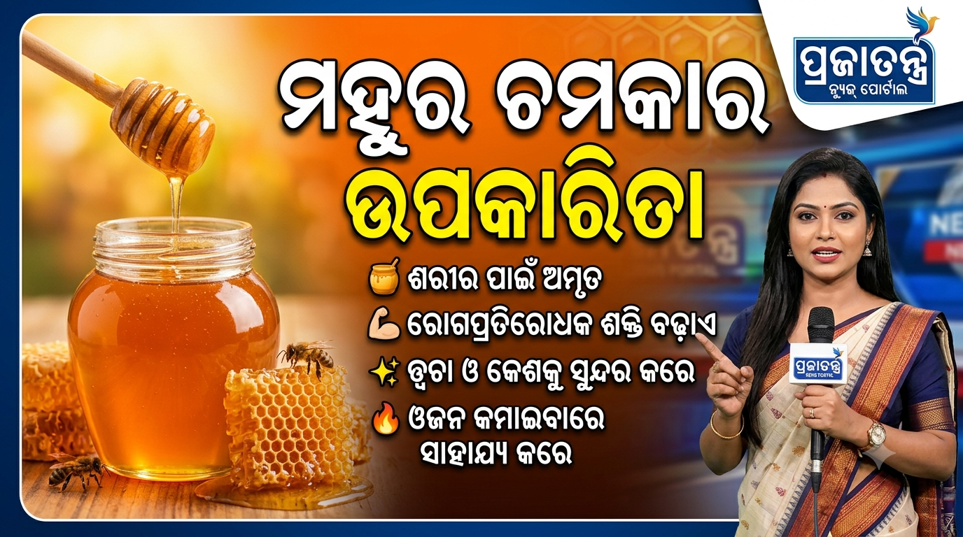 ମହୁର ଉପକାରିତା, ସ୍ୱାସ୍ଥ୍ୟ ପାଇଁ ମିଠା ଔଷଧ