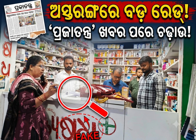 ଅସ୍ତରଙ୍ଗ ବଜାରରେ ବଡ଼ ଧରପକଡ଼, ମେଡିକାଲ ଷ୍ଟୋରରେ ଡ୍ରଗ୍ସ ବିଭାଗର ରେଡ୍