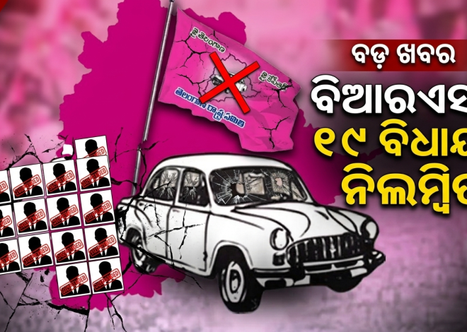 ତେଲେଙ୍ଗାନା ବିଧାନସଭାରୁ ନିଲମ୍ବିତ ହେଲେ ବିଆରଏସର ୧୯ ବିଧାୟକ
