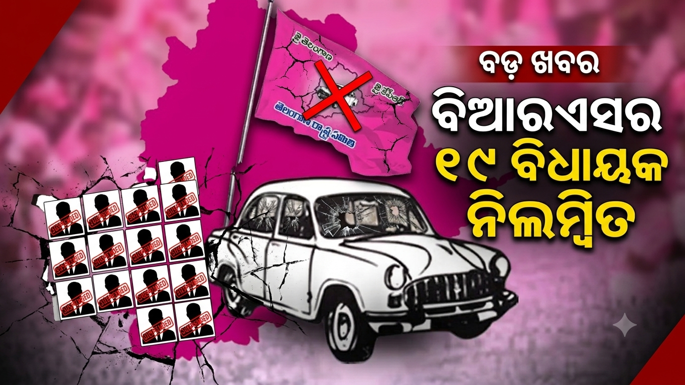 ତେଲେଙ୍ଗାନା ବିଧାନସଭାରୁ ନିଲମ୍ବିତ ହେଲେ ବିଆରଏସର ୧୯ ବିଧାୟକ