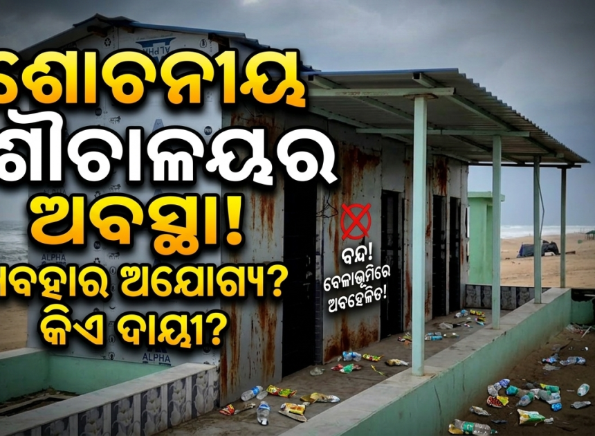 ପୁରୀରେ ଶୌଚାଳୟ ଅବ୍ୟବସ୍ଥା, ପର୍ଯ୍ୟଟକ ହନ୍ତସନ୍ତ