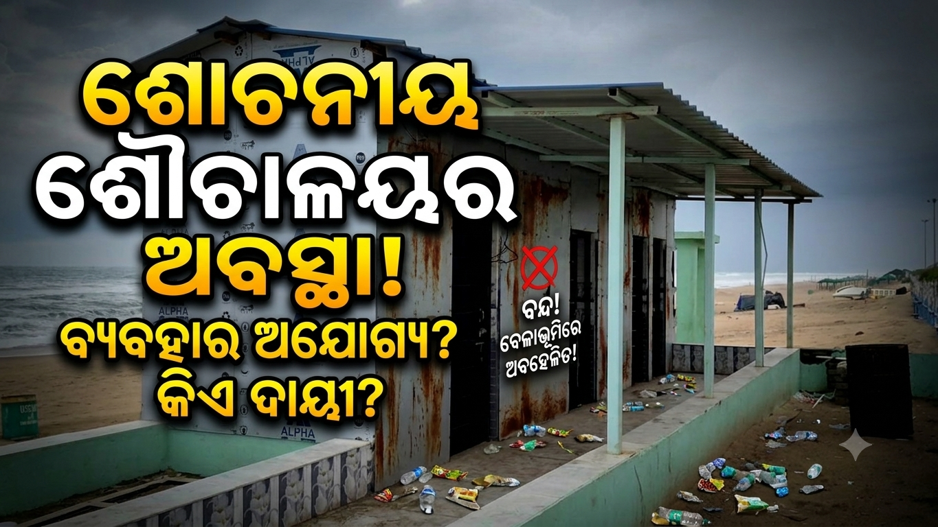 ପୁରୀରେ ଶୌଚାଳୟ ଅବ୍ୟବସ୍ଥା, ପର୍ଯ୍ୟଟକ ହନ୍ତସନ୍ତ