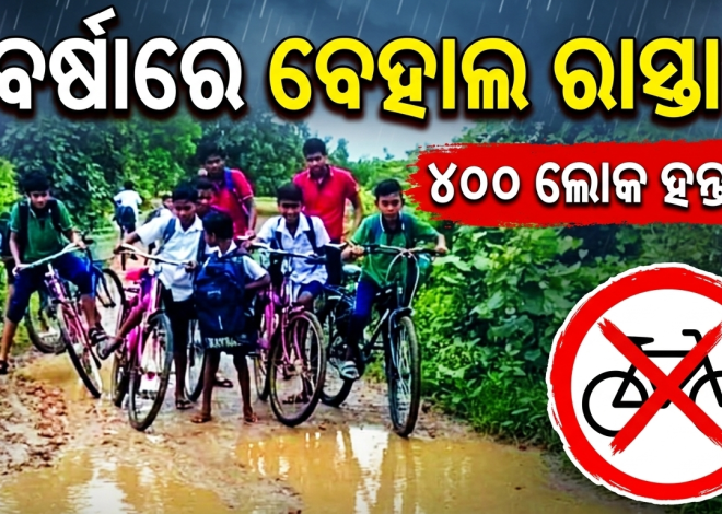 ବର୍ଷାରେ ଶୋଚନୀୟ ଭୂତମୁଣ୍ଡା-ଇଟାପୁର ରାସ୍ତା, ଯାତାୟାତରେ ହନ୍ତସନ୍ତ ଲୋକେ