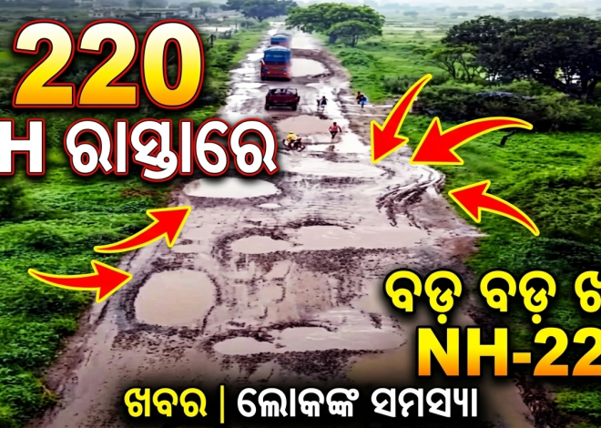 ୨୨୦ ନମ୍ବର ଜାତୀୟ ରାଜପଥ ଶୋଚନୀୟ, ରାସ୍ତାରେ ବଡ଼ ବଡ଼ ଖାଲ