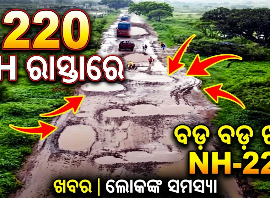 ୨୨୦ ନମ୍ବର ଜାତୀୟ ରାଜପଥ ଶୋଚନୀୟ, ରାସ୍ତାରେ ବଡ଼ ବଡ଼ ଖାଲ