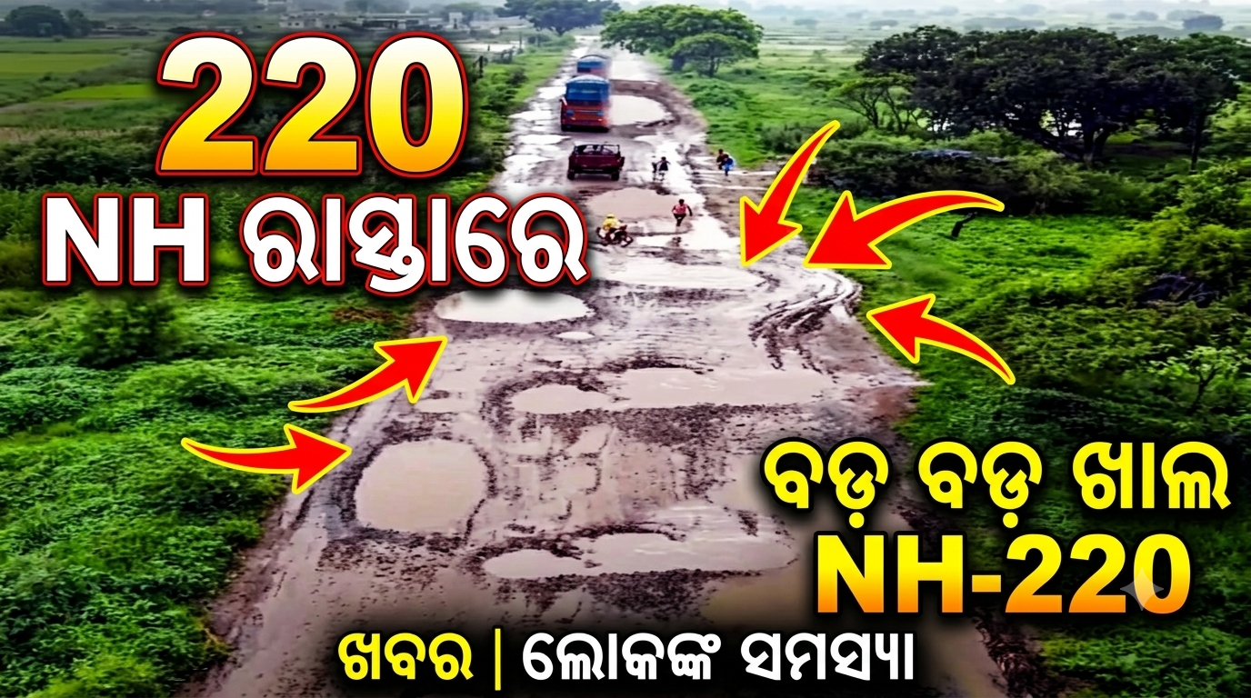 ୨୨୦ ନମ୍ବର ଜାତୀୟ ରାଜପଥ ଶୋଚନୀୟ, ରାସ୍ତାରେ ବଡ଼ ବଡ଼ ଖାଲ