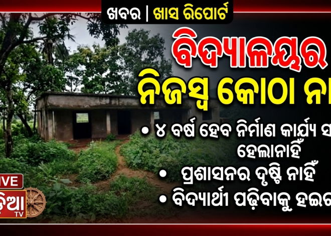 ୪୬ ବର୍ଷ ହେଲାଣି, ନିଜସ୍ୱ କୋଠା ନାହିଁ; ବାରଣ୍ଡାରେ ପାଠପଢ଼ା