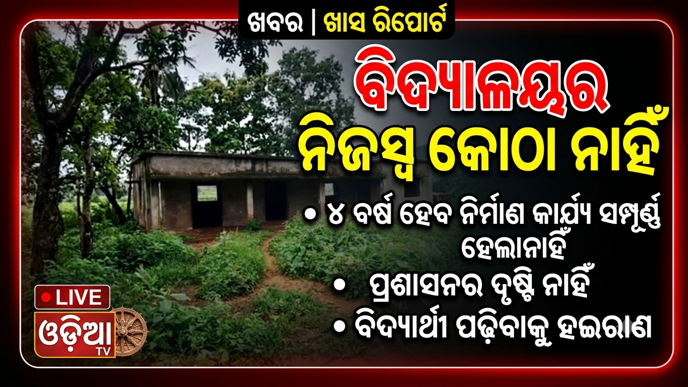 ୪୬ ବର୍ଷ ହେଲାଣି, ନିଜସ୍ୱ କୋଠା ନାହିଁ; ବାରଣ୍ଡାରେ ପାଠପଢ଼ା