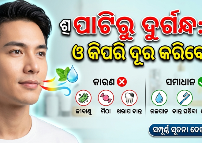 ପାଟିରୁ କାହିଁକି ଆସେ ଦୁର୍ଗନ୍ଧ? ଏହି ସମସ୍ୟାରୁ କିପରି ମୁକ୍ତି ପାଇବେ?