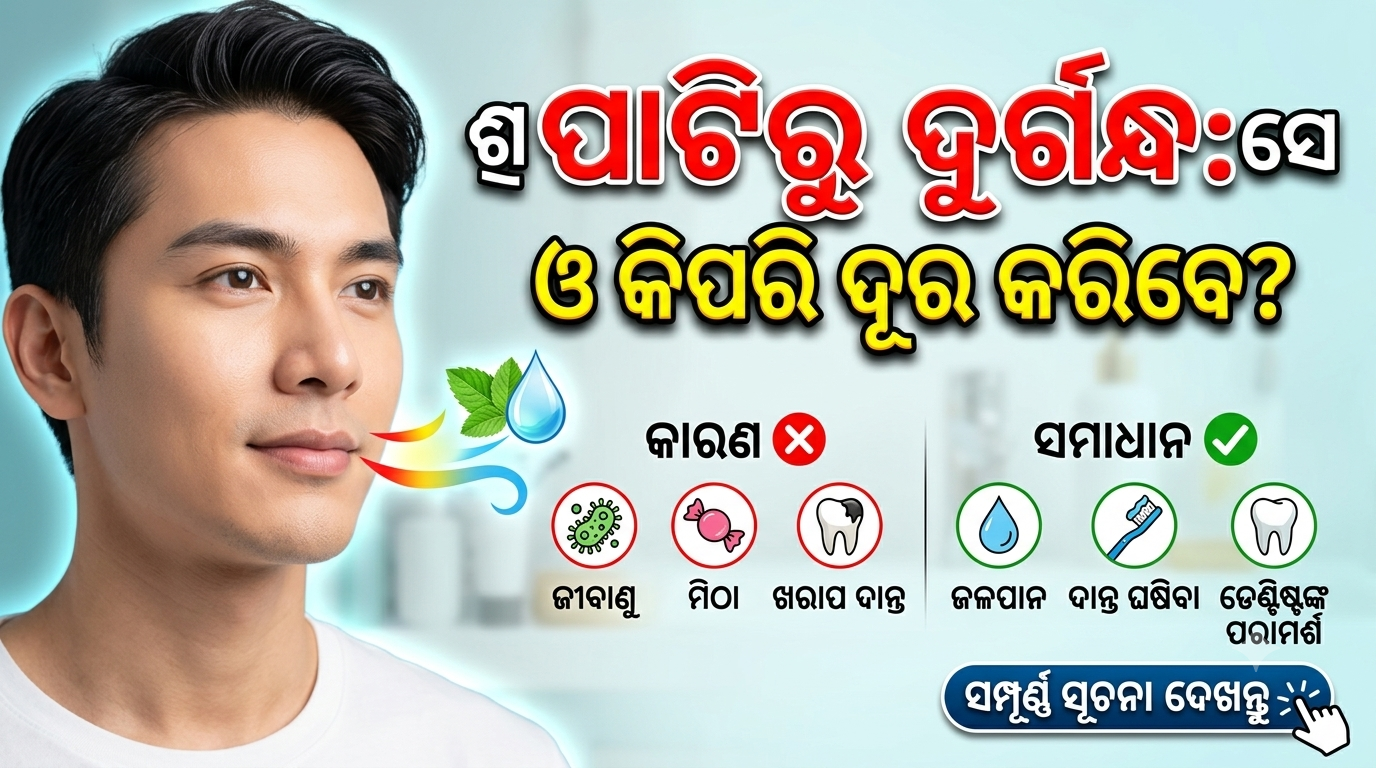 ପାଟିରୁ କାହିଁକି ଆସେ ଦୁର୍ଗନ୍ଧ? ଏହି ସମସ୍ୟାରୁ କିପରି ମୁକ୍ତି ପାଇବେ?