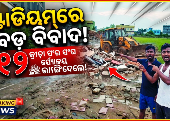 ଭଦ୍ରକ ଷ୍ଟାଡିୟମ୍‌ରେ ଭଙ୍ଗାରୁଜା ଅଭିଯୋଗ: ୧୨ କ୍ରୀଡ଼ା ସଂଘର କାର୍ଯ୍ୟାଳୟ ମାଟିରେ ମିଶାଇଦେଲେ ଠିକାଦାର!