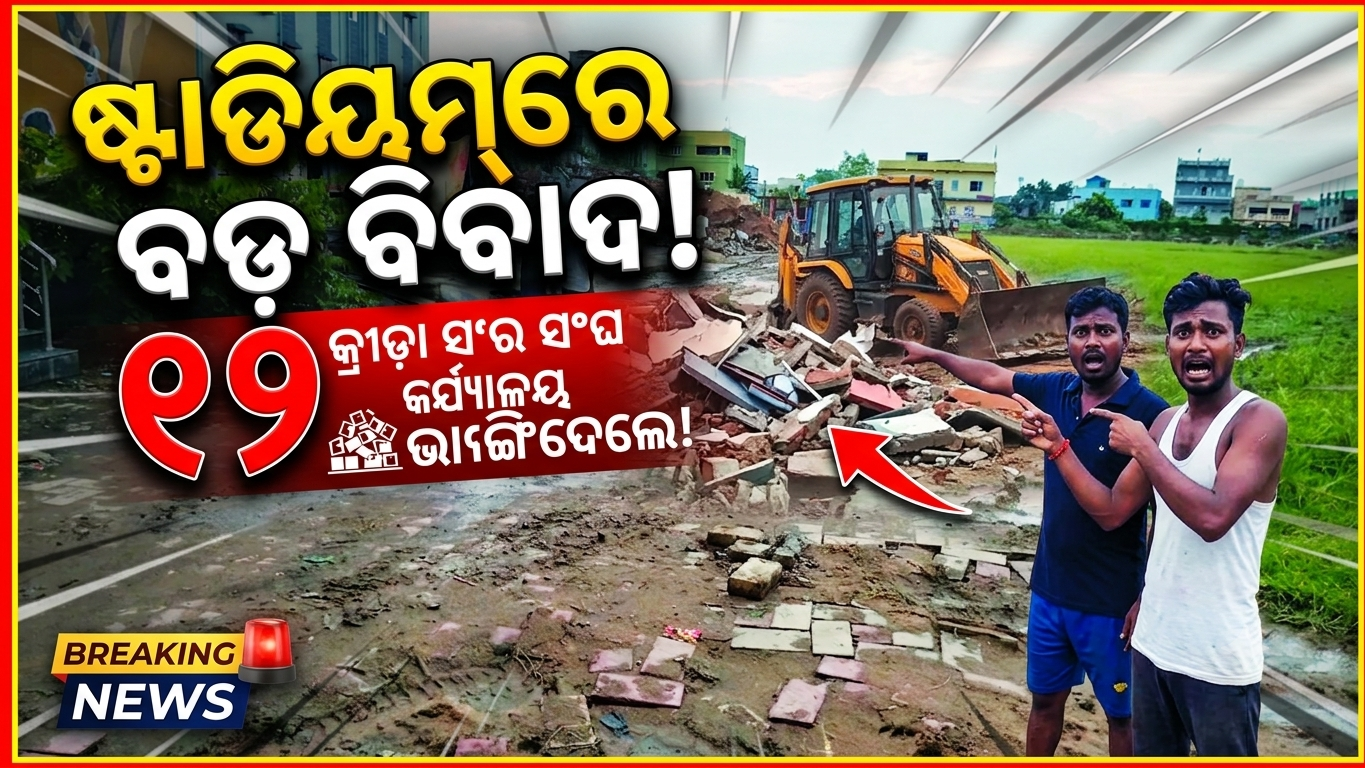 ଭଦ୍ରକ ଷ୍ଟାଡିୟମ୍‌ରେ ଭଙ୍ଗାରୁଜା ଅଭିଯୋଗ: ୧୨ କ୍ରୀଡ଼ା ସଂଘର କାର୍ଯ୍ୟାଳୟ ମାଟିରେ ମିଶାଇଦେଲେ ଠିକାଦାର!