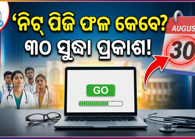 ସେପ୍ଟେମ୍ବର ୩୦ ସୁଦ୍ଧା ପ୍ରକାଶ ପାଇବ ନିଟ୍‌ ପିଜି ପରୀକ୍ଷା ଫଳ