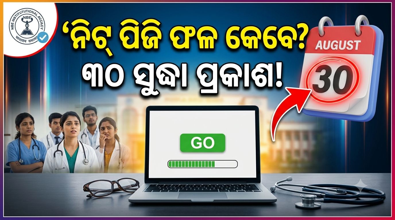 ସେପ୍ଟେମ୍ବର ୩୦ ସୁଦ୍ଧା ପ୍ରକାଶ ପାଇବ ନିଟ୍‌ ପିଜି ପରୀକ୍ଷା ଫଳ