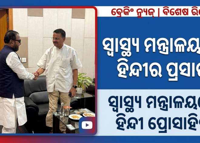 ହିନ୍ଦୀ ପରାମର୍ଶଦାତା ସମିତି ବୈଠକରେ ଯୋଗଦେଲେ ସାଂସଦ ଭର୍ତ୍ତୃହରି ମହତାବ