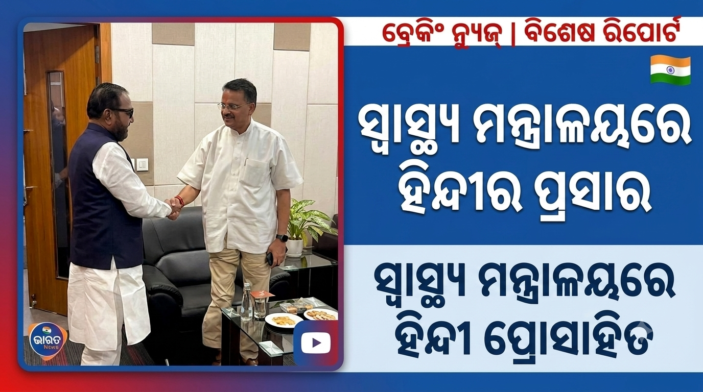 ହିନ୍ଦୀ ପରାମର୍ଶଦାତା ସମିତି ବୈଠକରେ ଯୋଗଦେଲେ ସାଂସଦ ଭର୍ତ୍ତୃହରି ମହତାବ