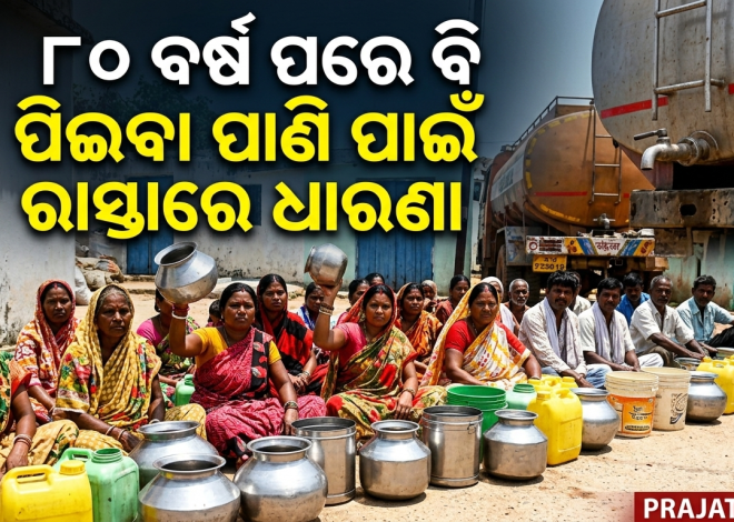 ପିଇବା ପାଣି ପାଇଁ ରାସ୍ତାରେ ଧାରଣା; ୮୦ ବର୍ଷ ପରେ ବି ମୌଳିକ ସୁବିଧାରୁ ବଞ୍ଚିତ ସୀତାପୁର ଗ୍ରାମବାସୀ
