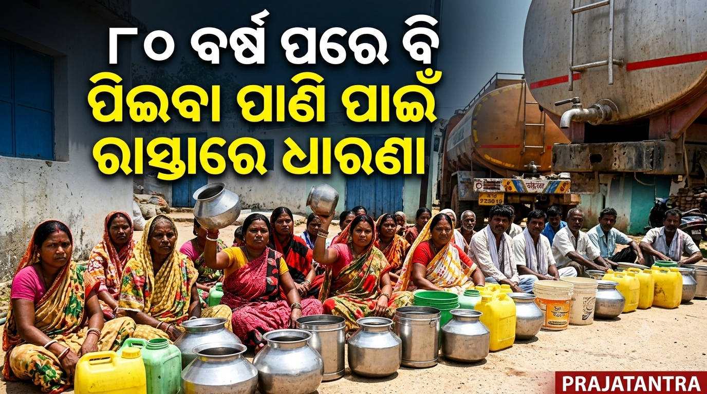 ପିଇବା ପାଣି ପାଇଁ ରାସ୍ତାରେ ଧାରଣା; ୮୦ ବର୍ଷ ପରେ ବି ମୌଳିକ ସୁବିଧାରୁ ବଞ୍ଚିତ ସୀତାପୁର ଗ୍ରାମବାସୀ