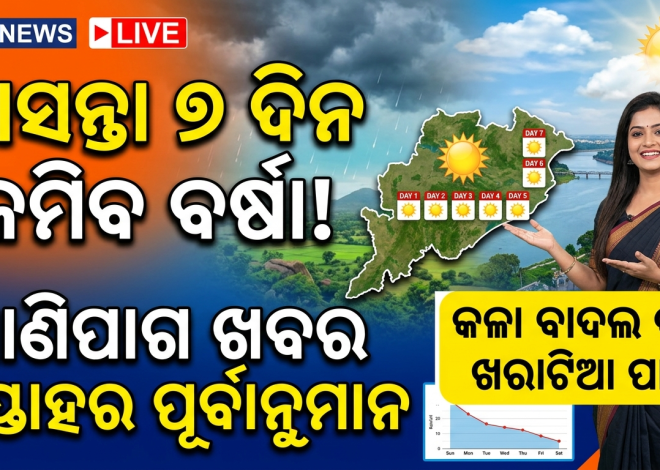 ଆସନ୍ତା ୭ ଦିନ ଲଘୁଚାପ ପ୍ରଭାବ ନାହିଁ, କମିବ ବର୍ଷା