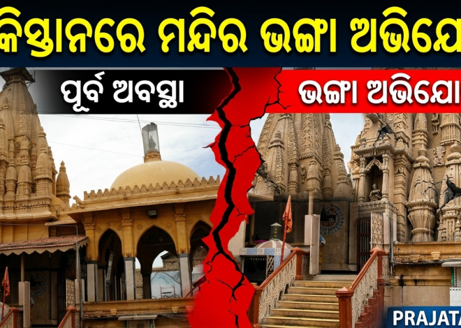 ପାକିସ୍ତାନରେ ପୁଣି ହିନ୍ଦୁ ମନ୍ଦିର ଭଙ୍ଗା ଅଭିଯୋଗ; ଧାର୍ମିକ ସ୍ଥଳର ସୁରକ୍ଷା ନେଇ ଉଠିଲା ପ୍ରଶ୍ନ