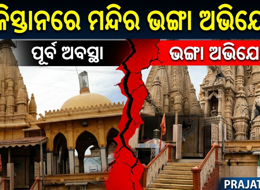 ପାକିସ୍ତାନରେ ପୁଣି ହିନ୍ଦୁ ମନ୍ଦିର ଭଙ୍ଗା ଅଭିଯୋଗ; ଧାର୍ମିକ ସ୍ଥଳର ସୁରକ୍ଷା ନେଇ ଉଠିଲା ପ୍ରଶ୍ନ