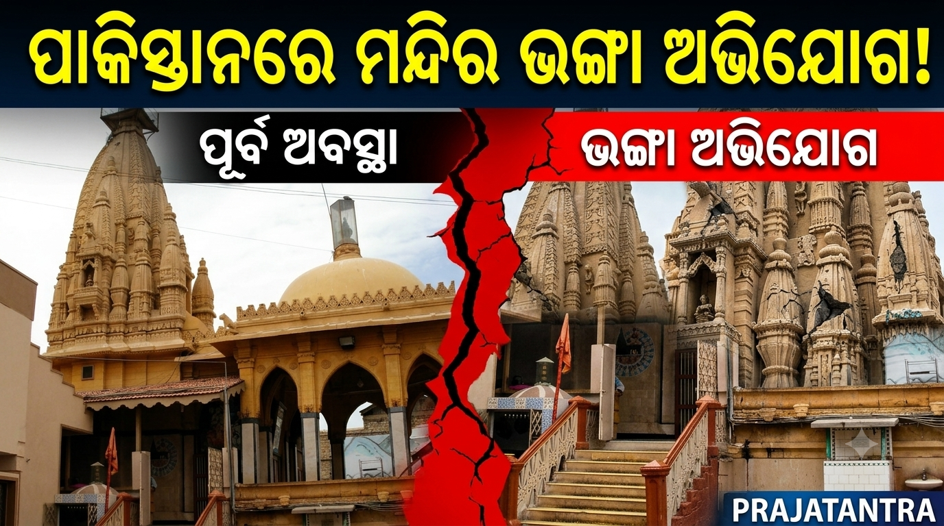 ପାକିସ୍ତାନରେ ପୁଣି ହିନ୍ଦୁ ମନ୍ଦିର ଭଙ୍ଗା ଅଭିଯୋଗ; ଧାର୍ମିକ ସ୍ଥଳର ସୁରକ୍ଷା ନେଇ ଉଠିଲା ପ୍ରଶ୍ନ