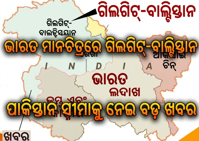 ଭାରତ ମାନଚିତ୍ରରେ ପିଓକେ ଏବଂ ଗିଲଗିଟ୍- ବାଲ୍ଟିସ୍ତାନ