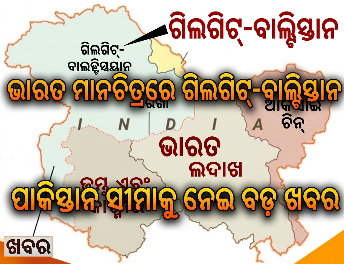 ଭାରତ ମାନଚିତ୍ରରେ ପିଓକେ ଏବଂ ଗିଲଗିଟ୍- ବାଲ୍ଟିସ୍ତାନ