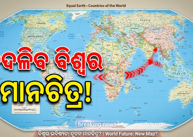 ଜାତିସଂଘର ନୂଆ ବିଶ୍ୱ ମାନଚିତ୍ରକୁ ମଞ୍ଜୁରି; ଆଫ୍ରିକାର ଆକାର ଦେଖାଯିବ ଅଧିକ ସଠିକ୍