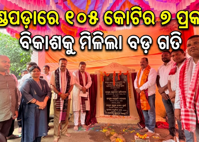 ଖଣ୍ଡପଡ଼ାରେ ୧୦୫ କୋଟିର ୭ ପ୍ରକଳ୍ପର ଶିଳାନ୍ୟାସ