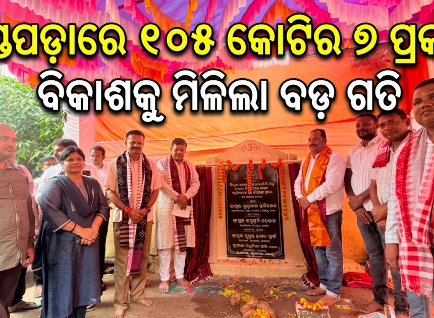 ଖଣ୍ଡପଡ଼ାରେ ୧୦୫ କୋଟିର ୭ ପ୍ରକଳ୍ପର ଶିଳାନ୍ୟାସ