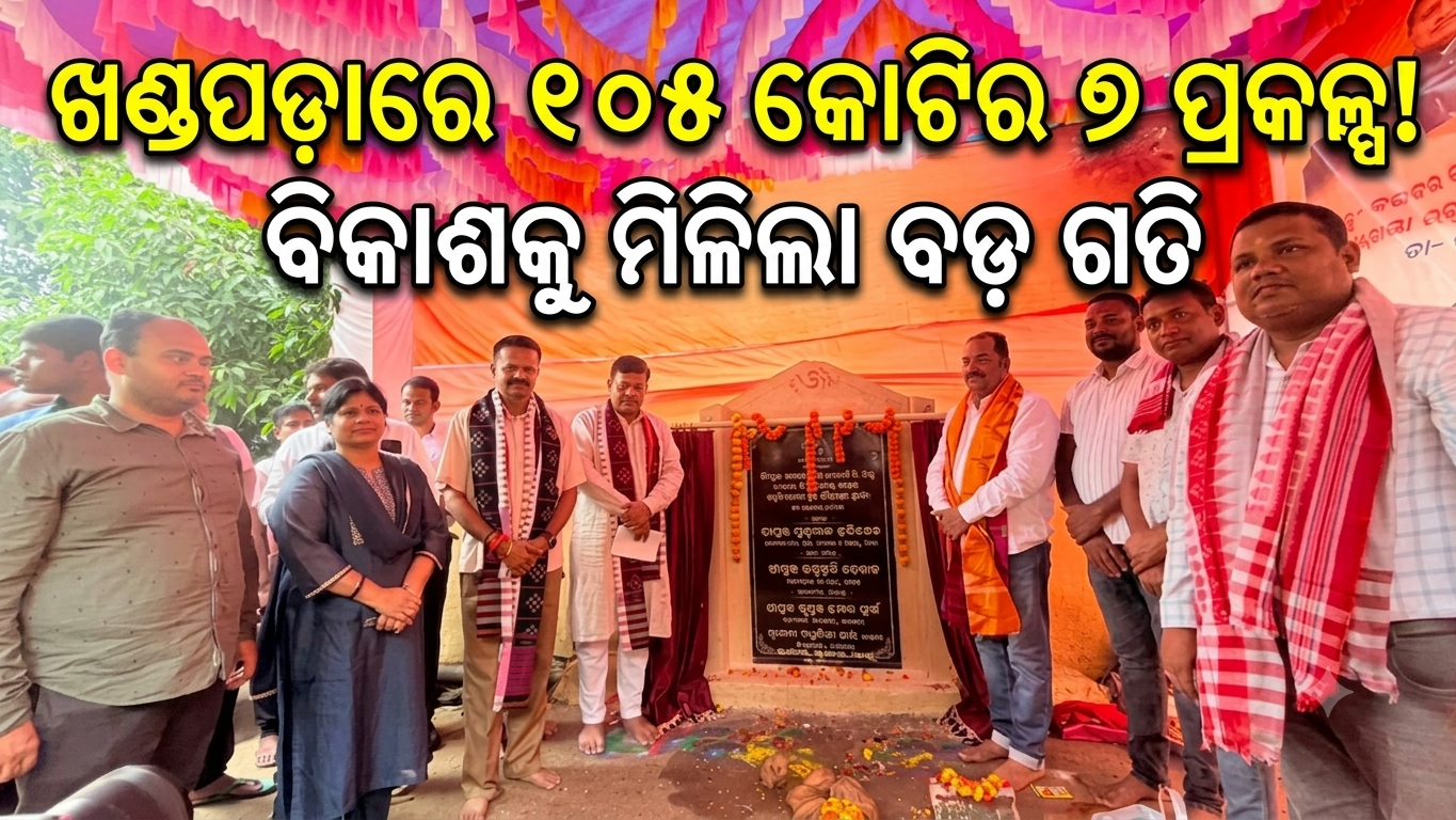 ଖଣ୍ଡପଡ଼ାରେ ୧୦୫ କୋଟିର ୭ ପ୍ରକଳ୍ପର ଶିଳାନ୍ୟାସ