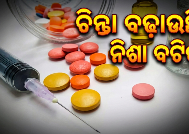 ଟିଟିଲାଗଡ଼ରେ ଯୁବପିଢ଼ି ନିଶା କବଳରେ, ଚିନ୍ତା ବଢ଼ାଉଛି ନିଶା ବଟିକା