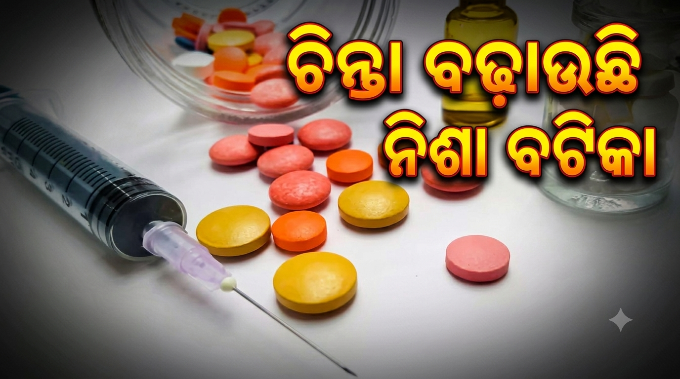 ଟିଟିଲାଗଡ଼ରେ ଯୁବପିଢ଼ି ନିଶା କବଳରେ, ଚିନ୍ତା ବଢ଼ାଉଛି ନିଶା ବଟିକା