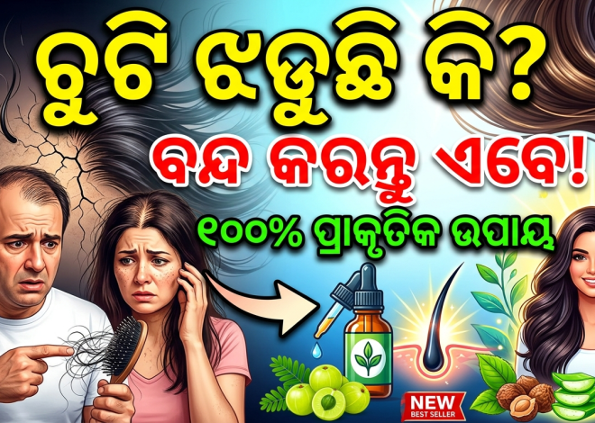 ଚୁଟି ଝଡ଼ୁଛି କି? ଜାଣନ୍ତୁ କ’ଣ କରିବେ