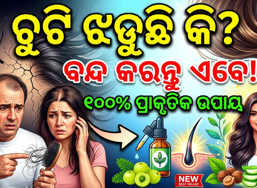 ଚୁଟି ଝଡ଼ୁଛି କି? ଜାଣନ୍ତୁ କ’ଣ କରିବେ