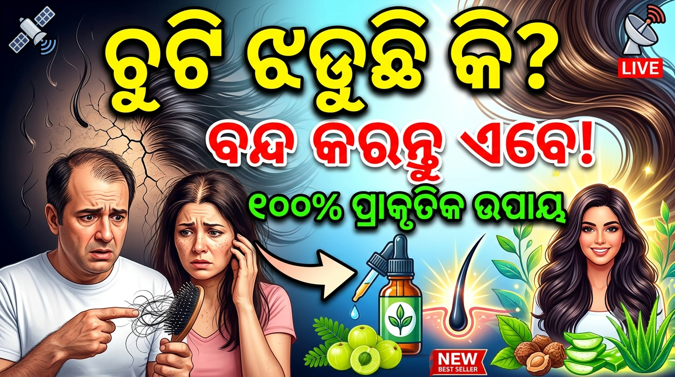 ଚୁଟି ଝଡ଼ୁଛି କି? ଜାଣନ୍ତୁ କ’ଣ କରିବେ