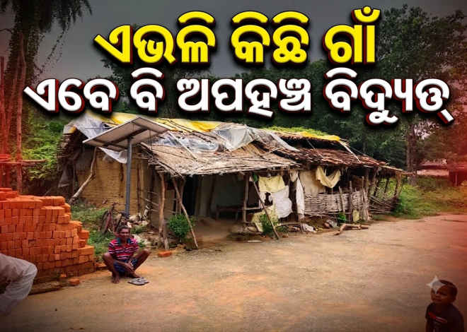 ସ୍ୱାଧୀନତାର ୭ ଦଶନ୍ଧି ପରେ ବିଦ୍ୟୁତ୍‌ରୁ ବଞ୍ଚିତ ଦେବଗଡ଼ର ଅନେକ ଗାଁ
