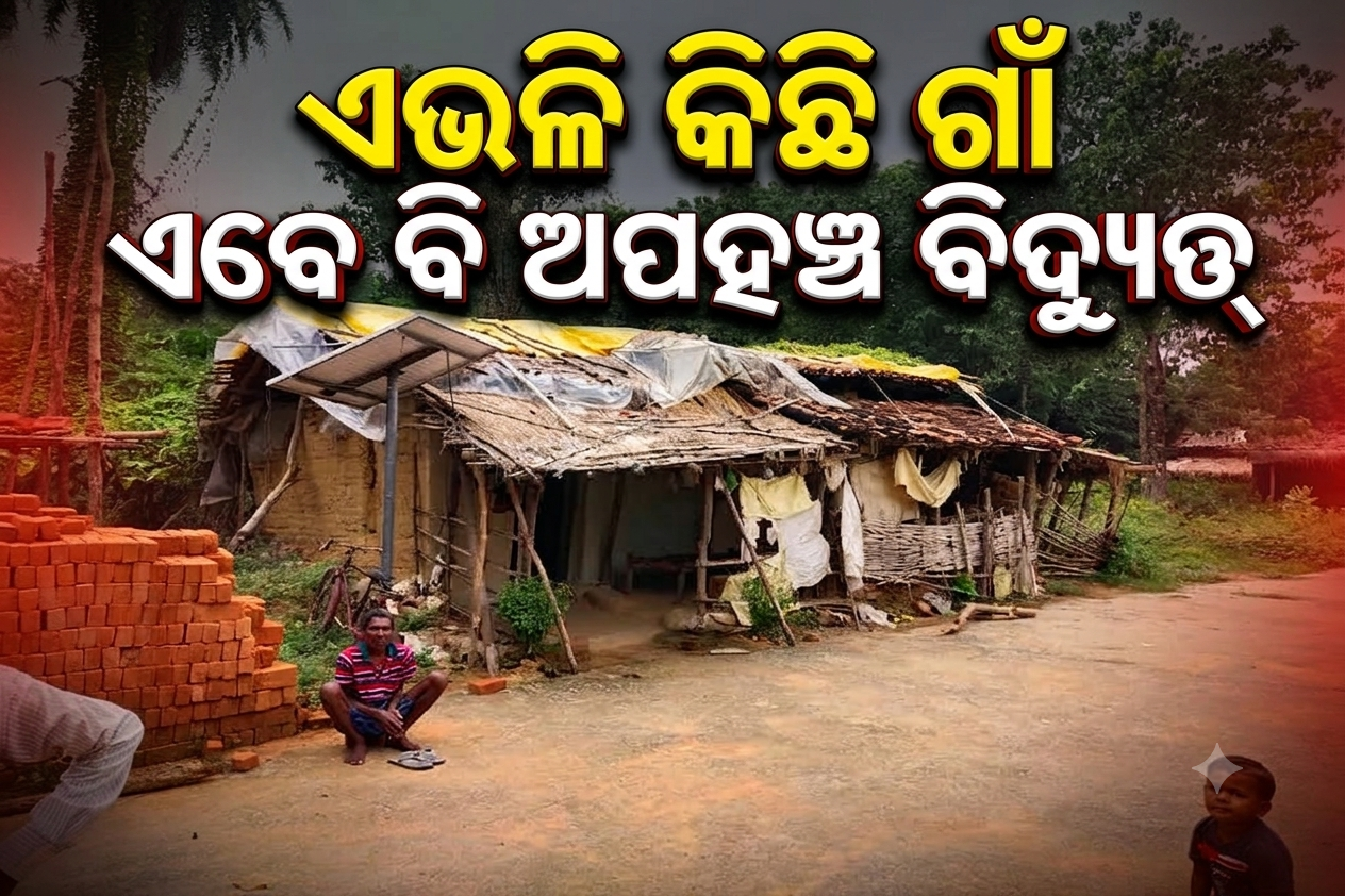 ସ୍ୱାଧୀନତାର ୭ ଦଶନ୍ଧି ପରେ ବିଦ୍ୟୁତ୍‌ରୁ ବଞ୍ଚିତ ଦେବଗଡ଼ର ଅନେକ ଗାଁ