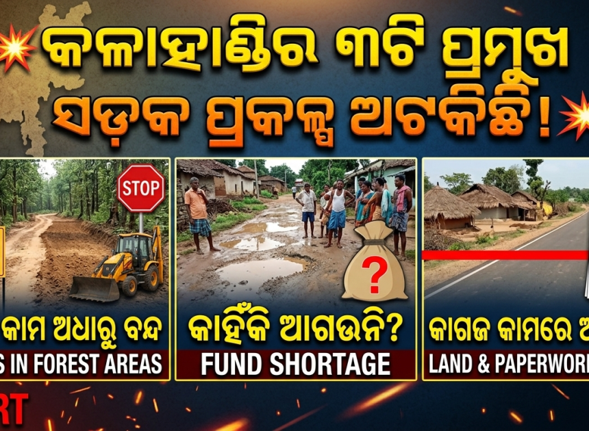 ବନ ଅନୁମୋଦନରେ ଅଟକିଛି ୩ ସଡ଼କ ପ୍ରକଳ୍ପ