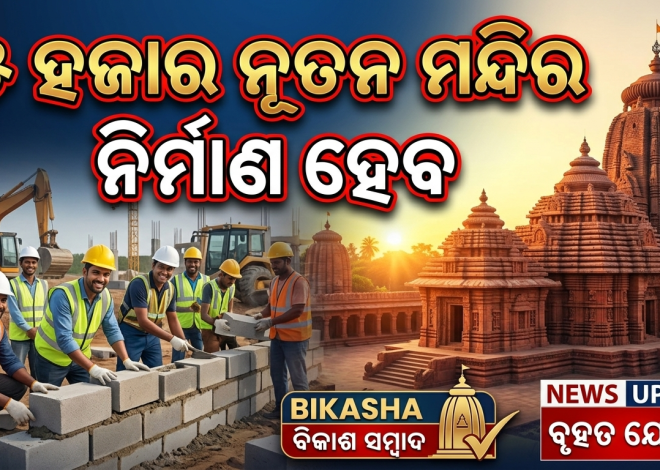 ଆନ୍ଧ୍ରରେ ୫ ହଜାର ମନ୍ଦିର ନିର୍ମାଣକୁ ଗତି; ତ୍ୱରାନ୍ୱିତ କରିବାକୁ ନାଇଡୁଙ୍କ ନିର୍ଦ୍ଦେଶ