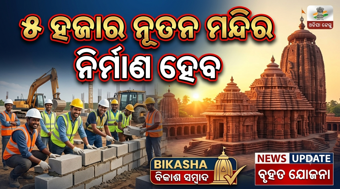 ଆନ୍ଧ୍ରରେ ୫ ହଜାର ମନ୍ଦିର ନିର୍ମାଣକୁ ଗତି; ତ୍ୱରାନ୍ୱିତ କରିବାକୁ ନାଇଡୁଙ୍କ ନିର୍ଦ୍ଦେଶ