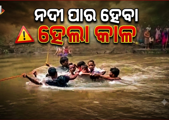 ଜୀବନକୁ ବାଜି ଲଗାଇ ନଦୀ ପାର ହେଉଛନ୍ତି ଲୋକେ