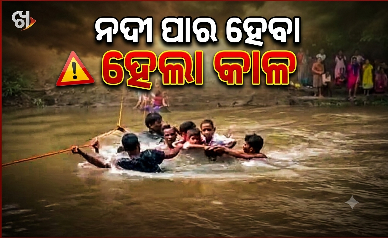 ଜୀବନକୁ ବାଜି ଲଗାଇ ନଦୀ ପାର ହେଉଛନ୍ତି ଲୋକେ