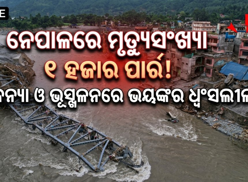 ନେପାଳରେ ବିପର୍ଯ୍ୟୟର ତାଣ୍ଡବ: ମୃତ୍ୟୁସଂଖ୍ୟା ୧ ହଜାର ପାର୍‌, ୩୯୧୬ ନିଖୋଜ